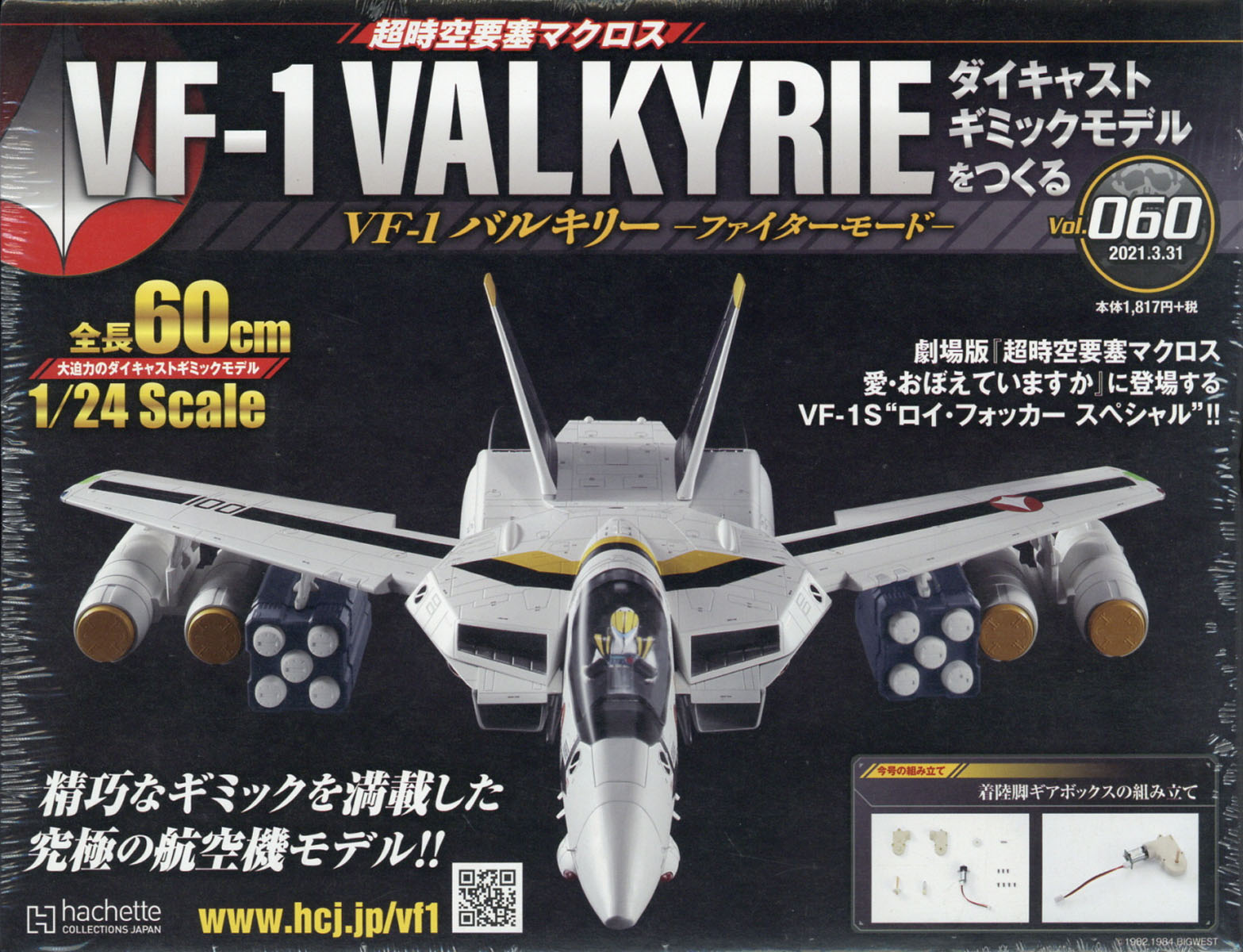 週刊 超時空要塞マクロス VF-1 バルキリーをつくる 2021年 3/31号 [雑誌]