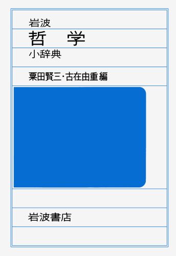 岩波　哲学小辞典