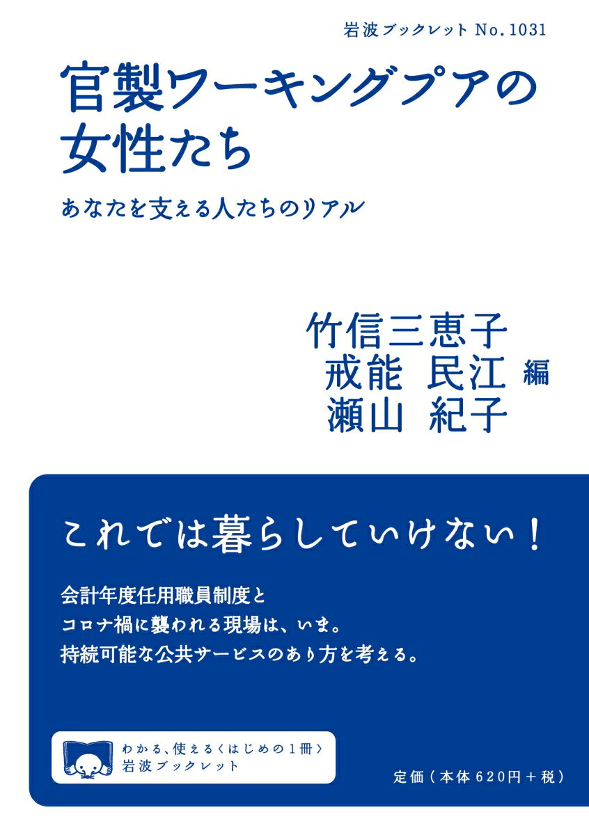 官製ワーキングプアの女性たち あなたを支える人たちのリアル （岩波ブックレット　1031） [ 竹信 三恵子 ]