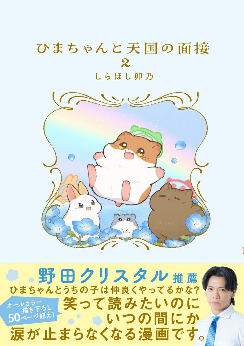 ひまちゃんと天国の面接　2