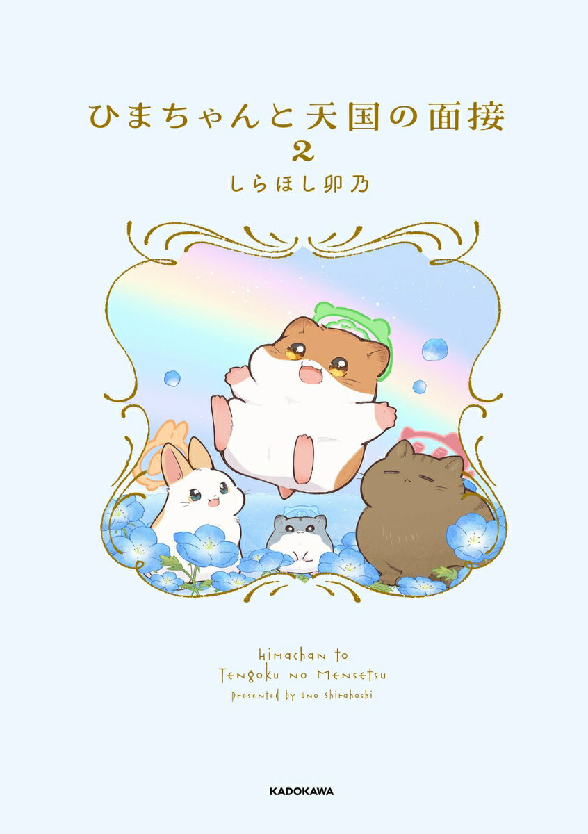 ひまちゃんと天国の面接　2 [ しらほし　卯乃 ]...