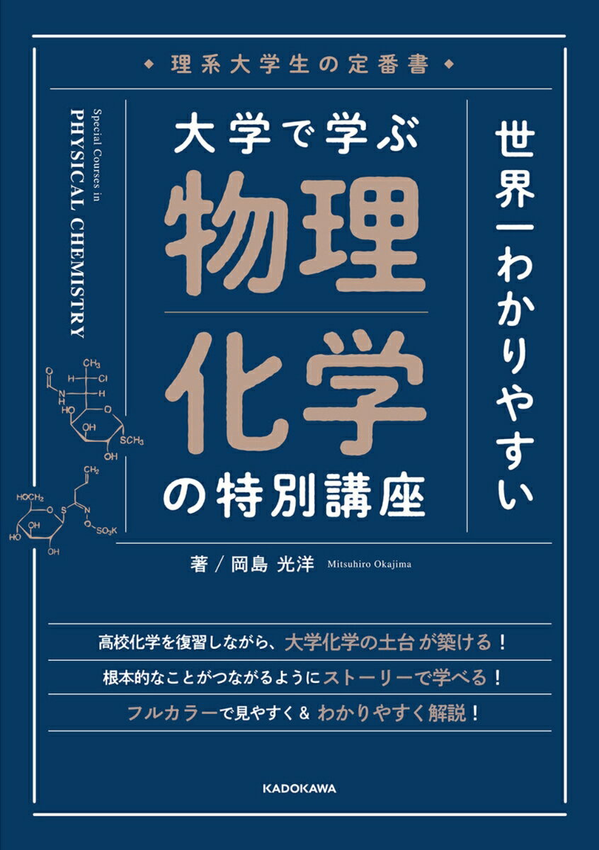 理系大学生の定番書 世界一わかりやすい　大学で学ぶ　物理化学の特別講座 [ 岡島光洋 ]