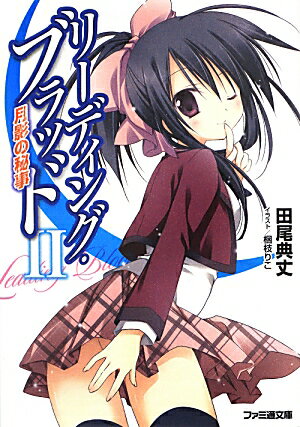 リーディング・ブラッドII　月影の秘事