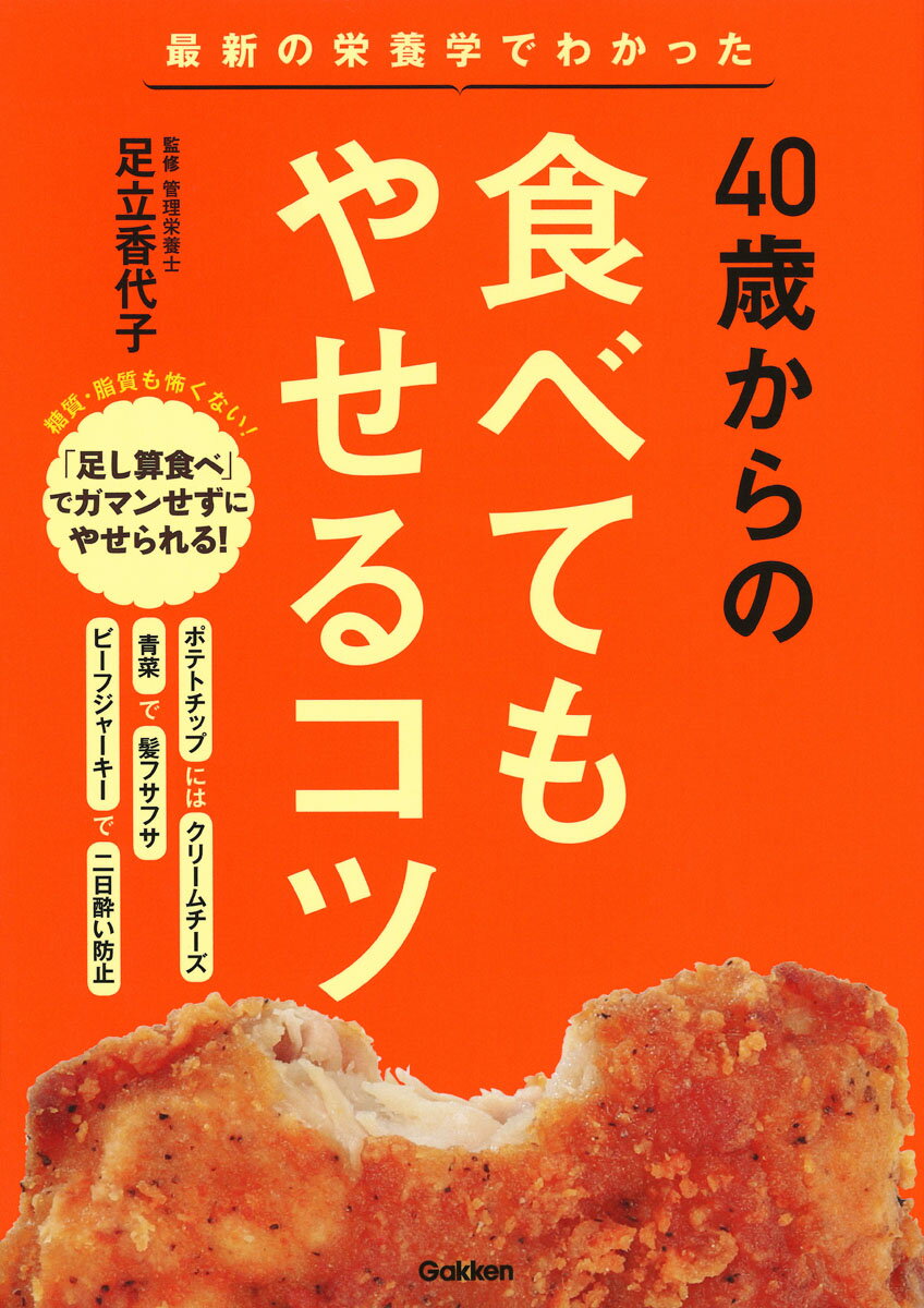 40歳からの食べてもやせるコツ