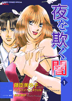 夜を欺く闇（1）