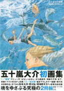 五十嵐大介画集・海獣とタマシイ