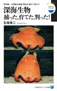 深海生物捕った、育てた、判った！