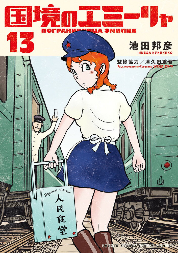 国境のエミーリャ（13） の表紙