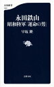 永田鉄山 昭和陸軍「運命の男」 （文春新書） 早坂 隆