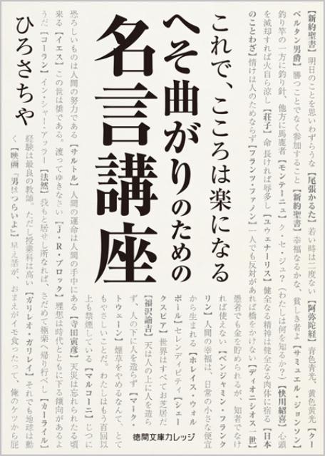 へそ曲がりのための名言講座