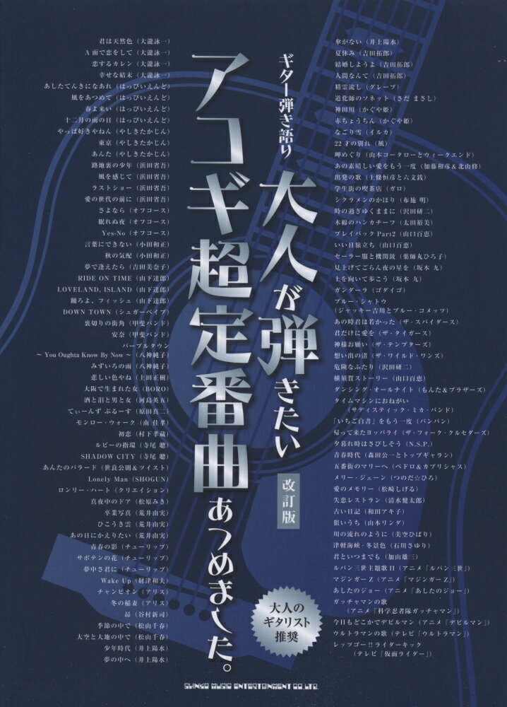 大人が弾きたいアコギ超定番曲あつめました。改訂版 （ギター弾き語り） [ クラフトーン ]