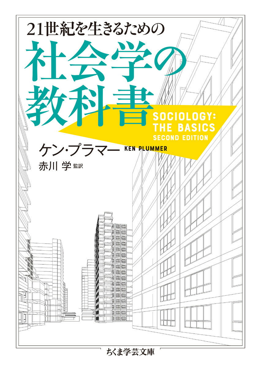 21世紀を生きるための社会学の教科書 （ちくま学芸文庫　フー45-1） [ ケン・プラマー ]