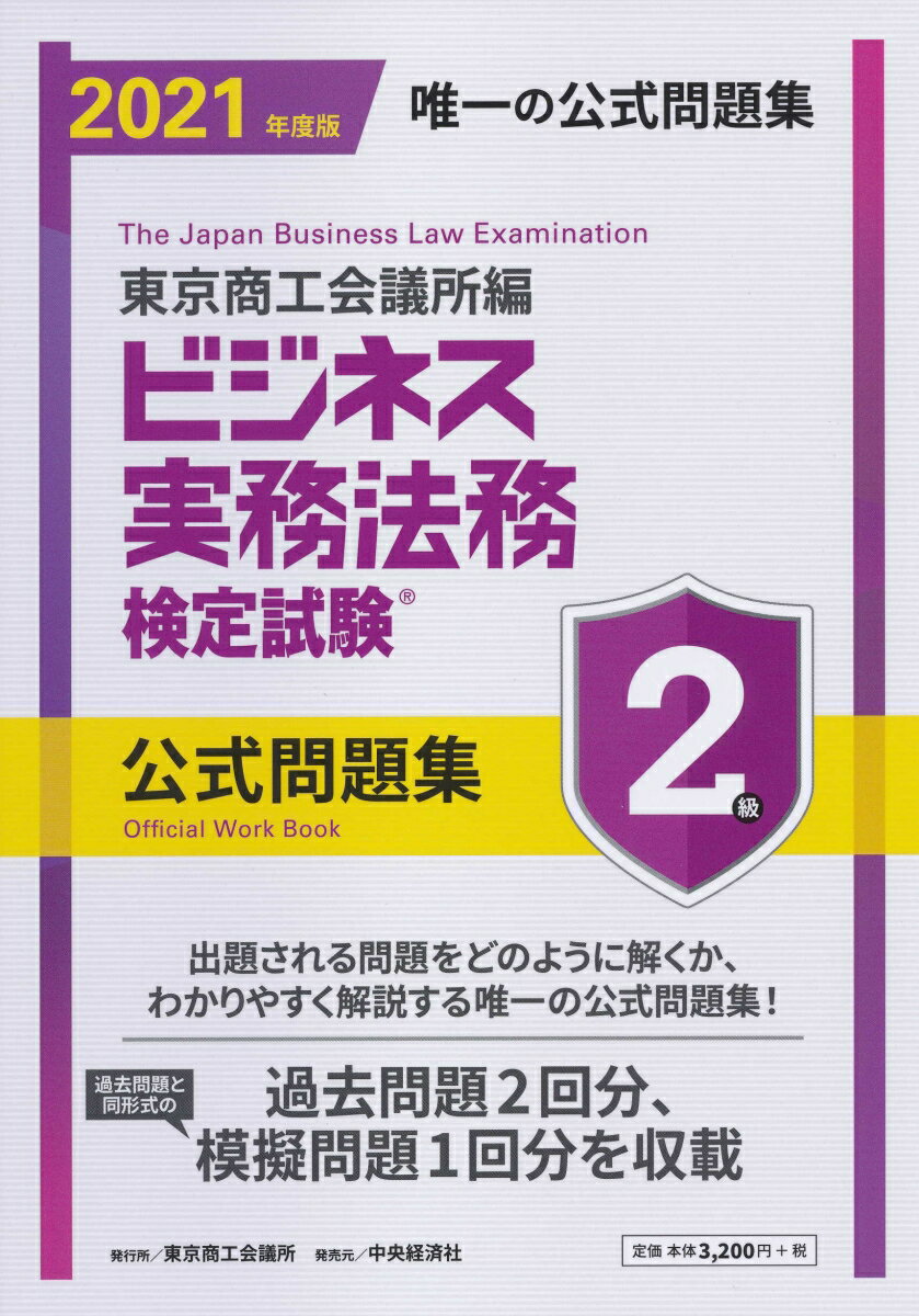 ビジネス実務法務検定試験2級公式問題集