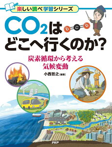 CO2はどこへ行くのか？ 炭素循環から考える気候変動 （楽しい調べ学習） [ 小西 哲之 ]