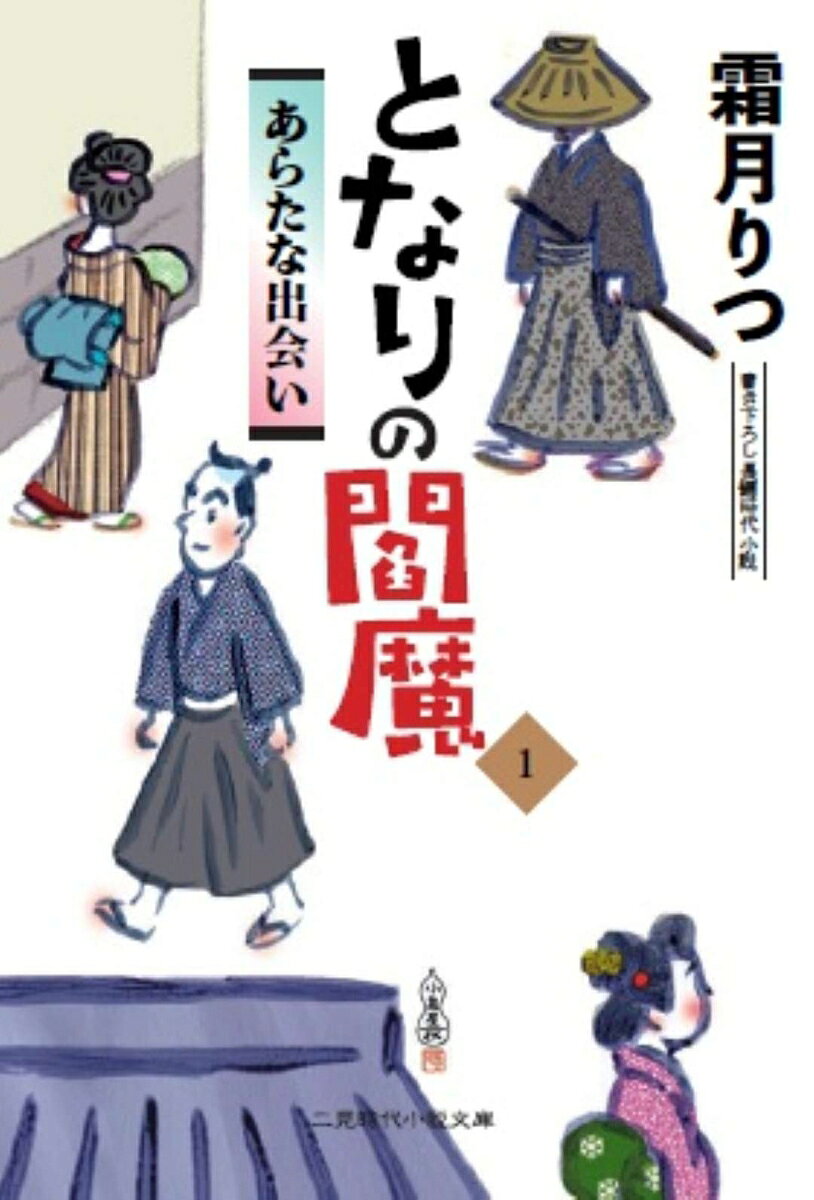 となりの閻魔1　あらたな出会い