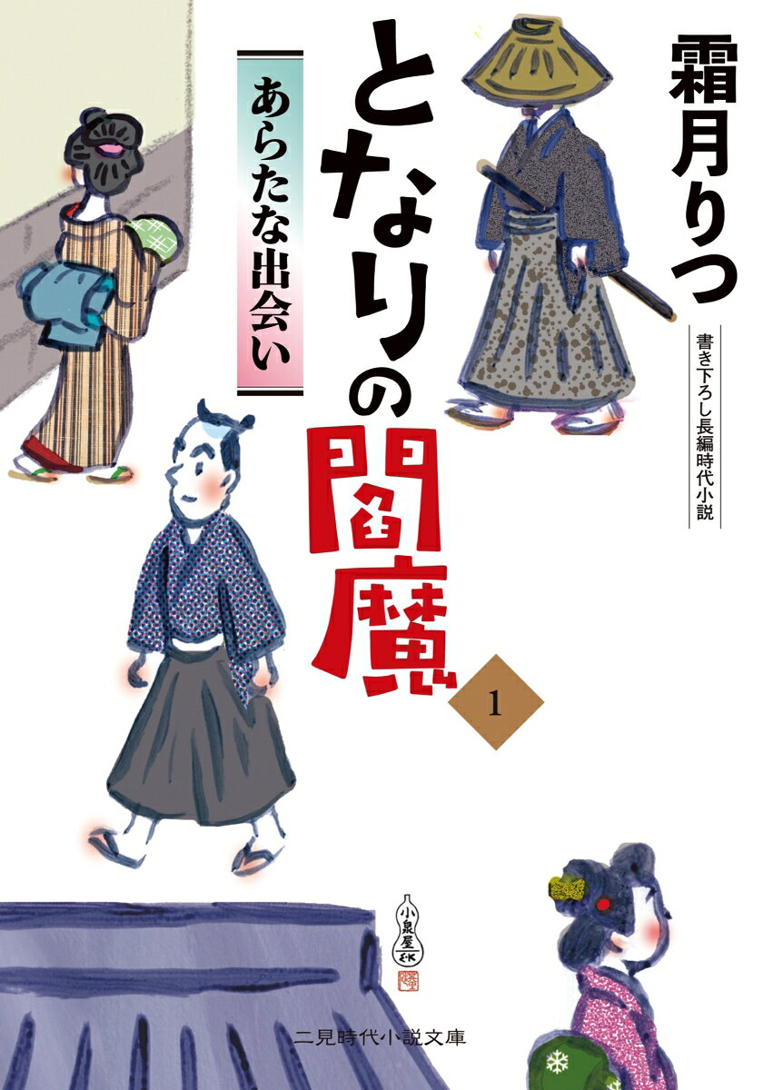 となりの閻魔1　あらたな出会い