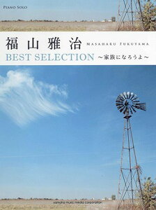 福山雅治BEST　SELECTION 家族になろうよ （ピアノ・ソロ） [ 秋間ゆう子 ]