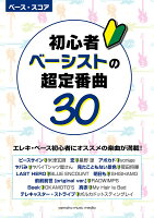 ベース・スコア 初心者ベーシストの超定番曲30