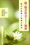 脱・格差社会をめざす福祉 現代の貧困と地域の再生 [ 鉄道弘済会 ]