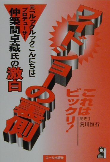これはビックリ！ワイドショーの裏側