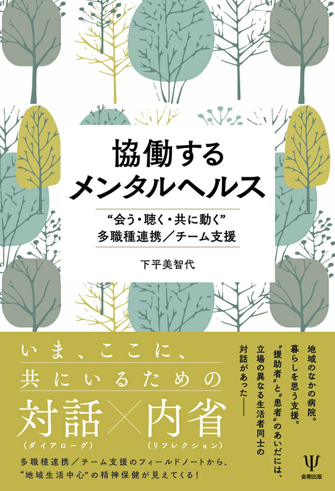 協働するメンタルヘルス “会う・聴く・共に動く”多職種連携／チーム支援 [ 下平　美智代 ]