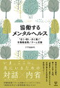 協働するメンタルヘルス “会う・聴く・共に動く”多職種連携／チーム支援 [ 下平 美智代 ]