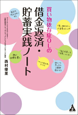 買い物依存症OLの借金返済・貯蓄実践ノート