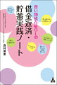 借金返済に必要なのは、たったの２つ。目に見える「明確な目標」を掲げ、やるしかない、という「強い決意」をすること。-「えっ、これだけ！？」と思われた方も多いはず。確かに、どちらも目新しいことではないのです。しかし、いざやろうと思うと「むずかしい」のではないでしょうか。本書を読んでいただくと、決してむずかしくはないと分かるはずです。借金を完済するだけでなく、貯蓄体質に生まれ変わるコツをふんだんに載せました。これを機にお金の悩みを解消し、新たな人生を切り開いていきましょう！