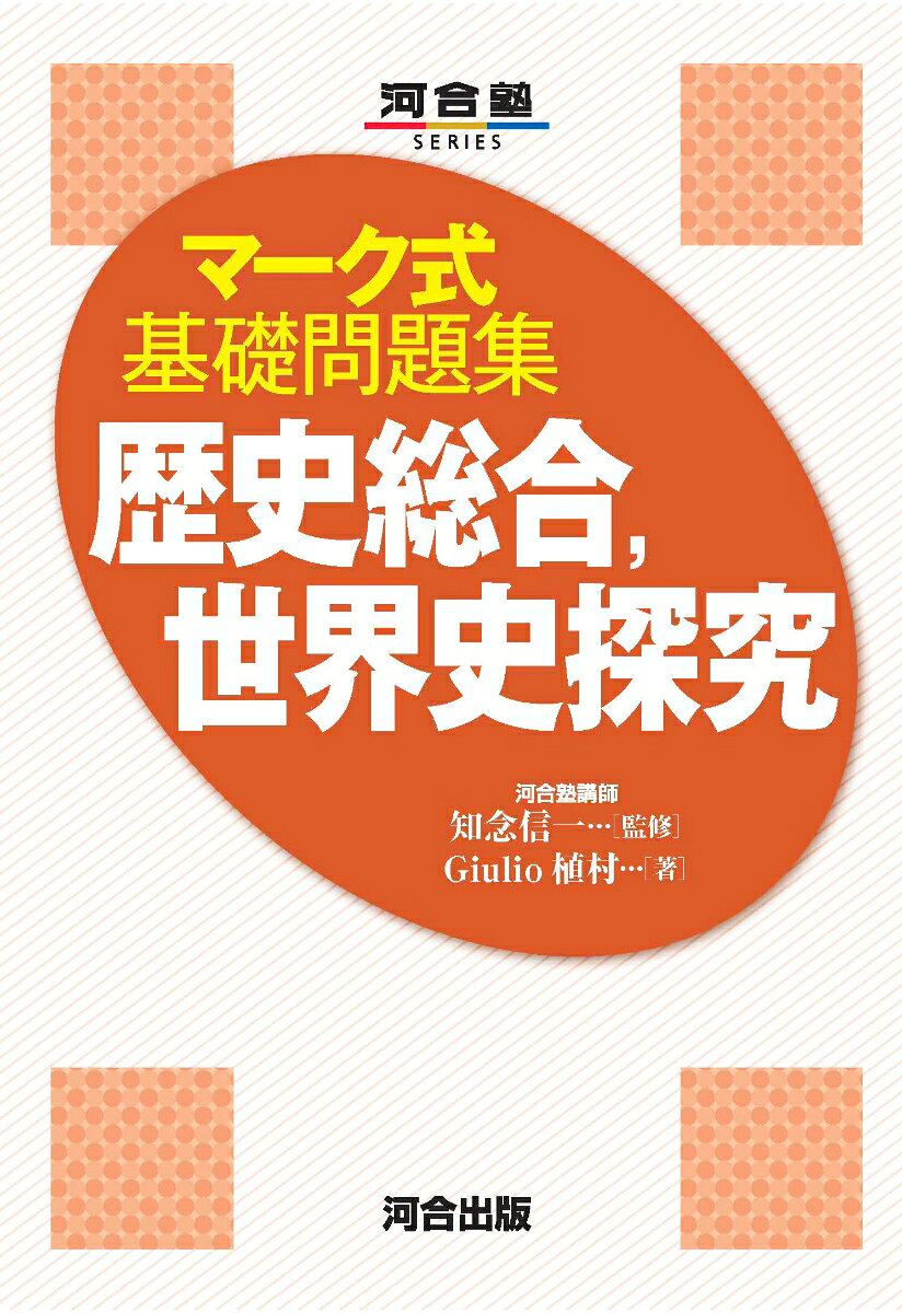 マーク式基礎問題集 歴史総合，世界史探究