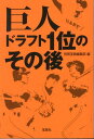 巨人ドラフト1位のその後 （宝島sugoi文庫） 別冊宝島編集部