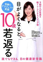 目がよくなると、10歳若返る