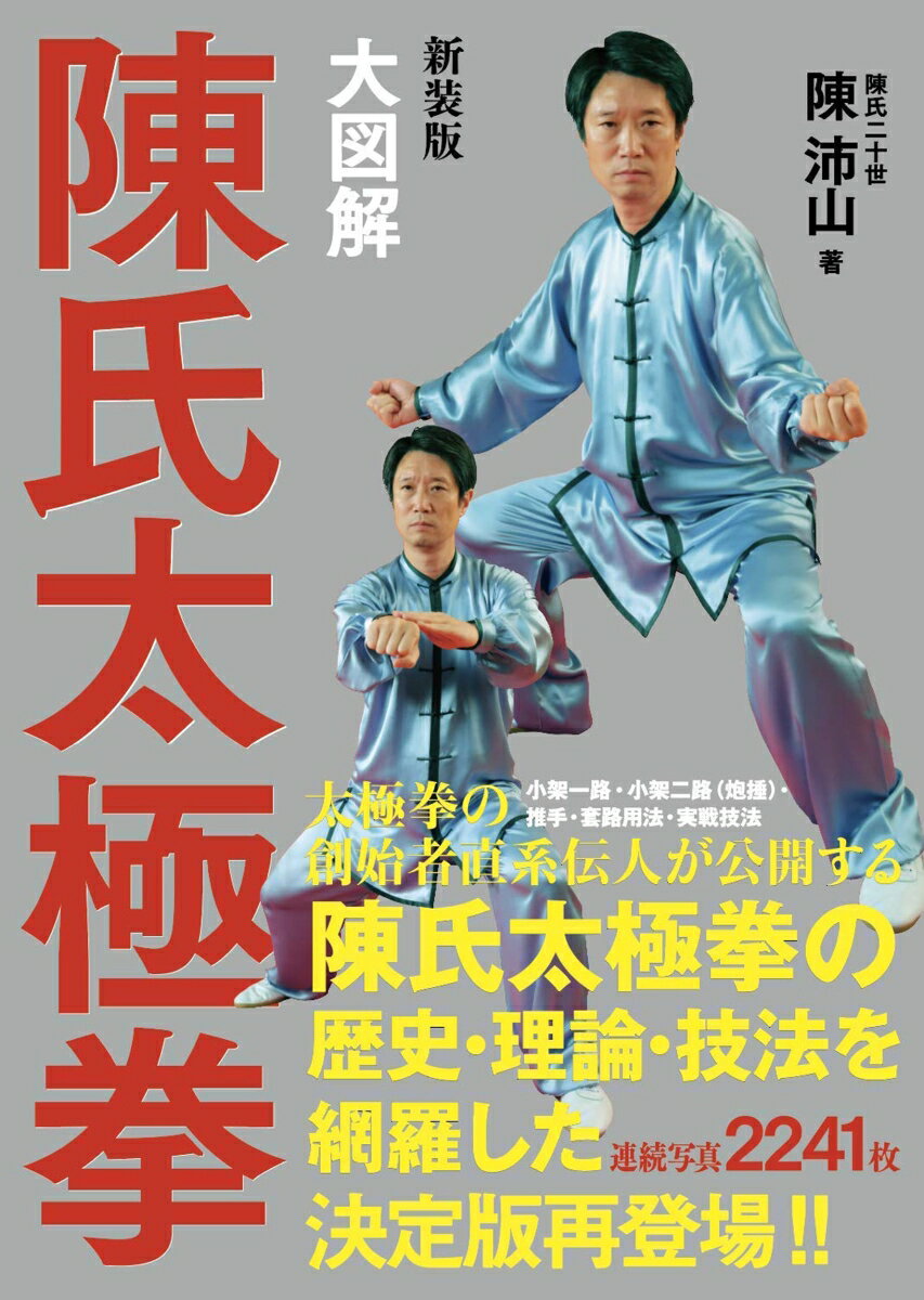 太極拳の創始者直系伝人が公開する陳氏太極拳の歴史・理論・技法を網羅した連続写真２２４１枚。決定版再登場！！