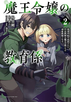 魔王令嬢の教育係(2) 〜勇者学院を追放された平民教師は魔王の娘たちの家庭教師となる〜の表紙