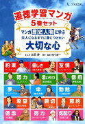 道徳学習マンガ5巻セットマンガ歴史人物に学ぶ大人になるまでに身につけたい大切な心