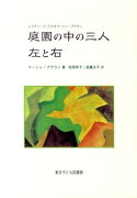 庭園の中の三人／左と右