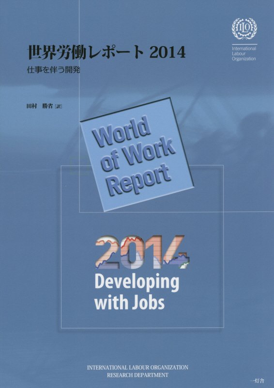 世界労働レポート（2014）