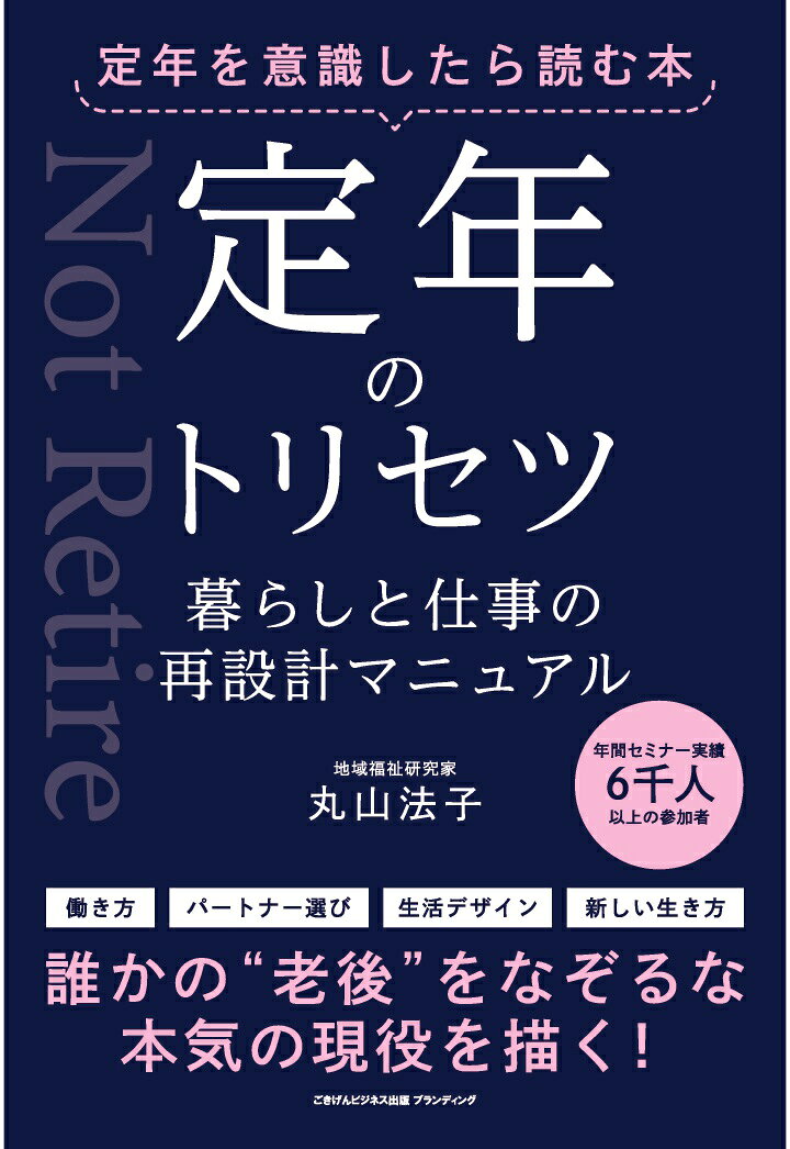 【POD】定年を意識したら読む本 定年のトリセツ 暮らしと仕事の再設計マニュアル