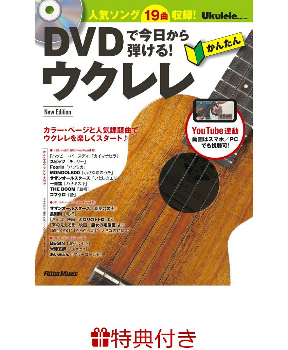 【特典】DVDで今日から弾ける！かんたんウクレレ New Edition(ウクレレフェア2026 限定特典うちわ1枚 /プレゼント抽選応募対象)
