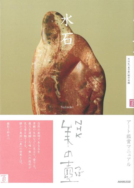 【バーゲン本】水石ーNHK美の壺