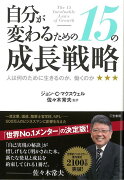 【バーゲン本】自分が変わるための15の成長戦略