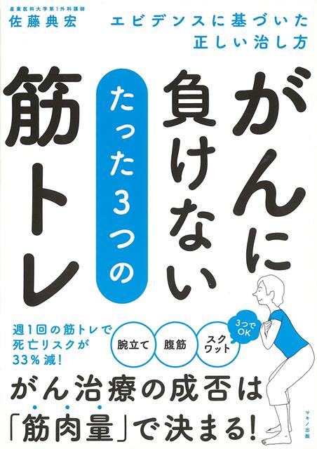 【バーゲン本】がんに負けないたった3つの筋トレーエビデンスに基づいた正しい治し方