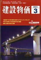 建設物価 2021年 03月号 [雑誌]