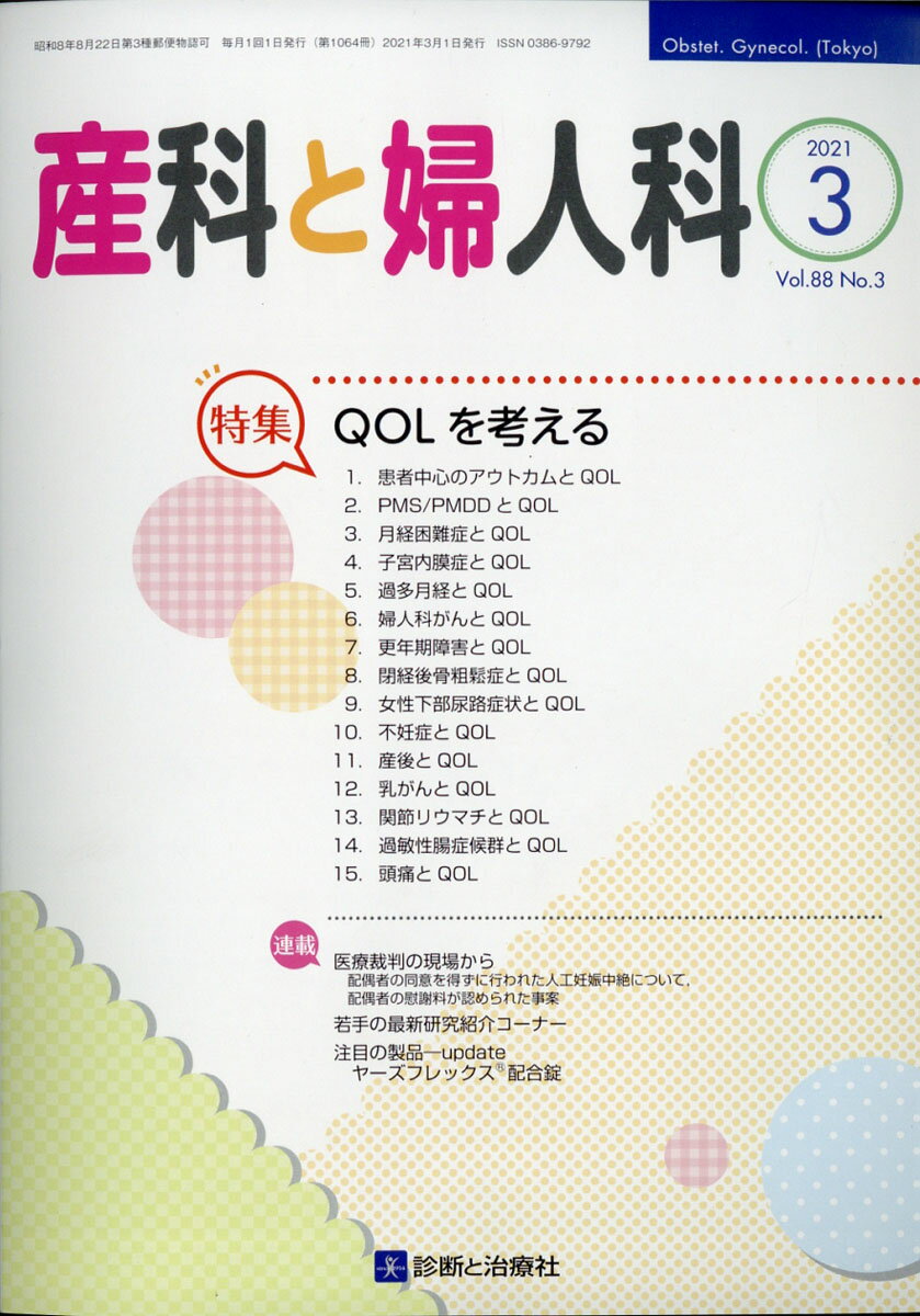産科と婦人科 2021年 03月号 [雑誌]