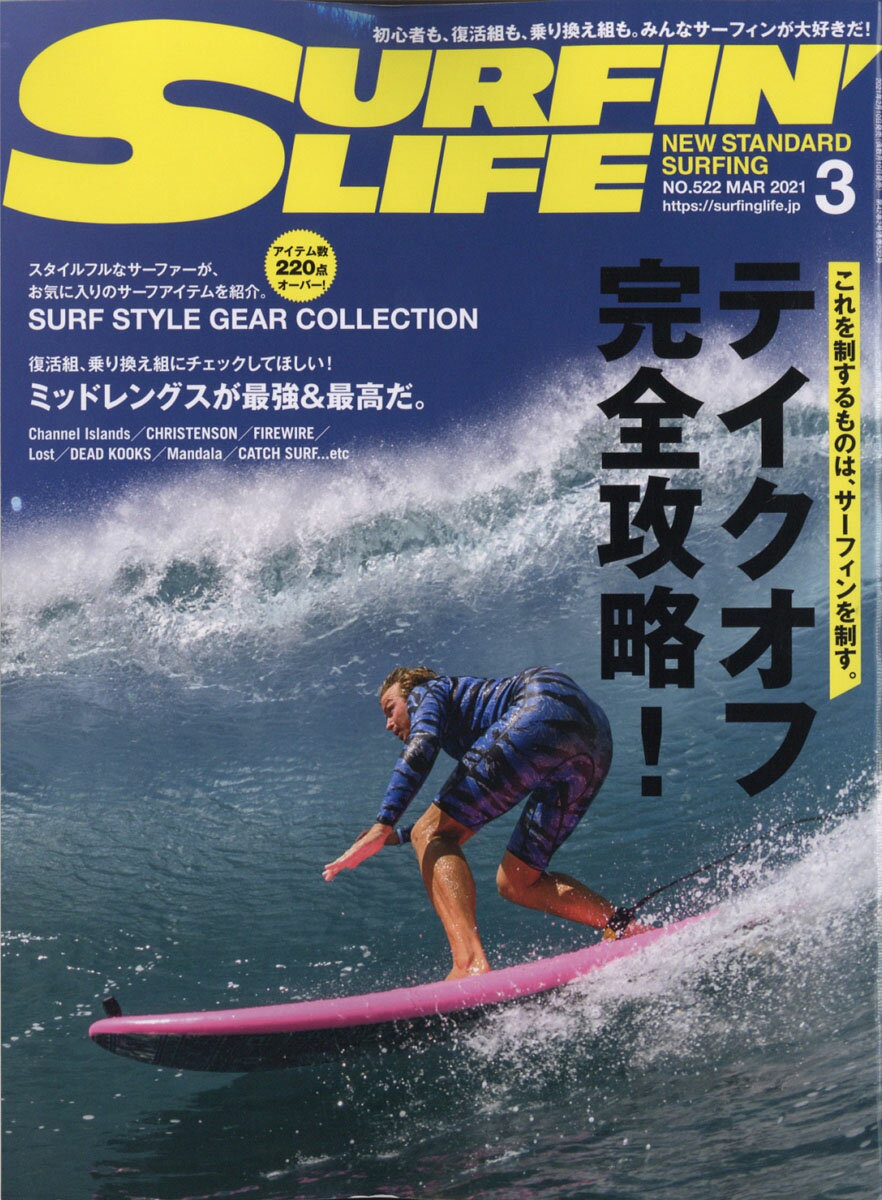 サーフィンライフ 2021年 03月号 [雑誌]