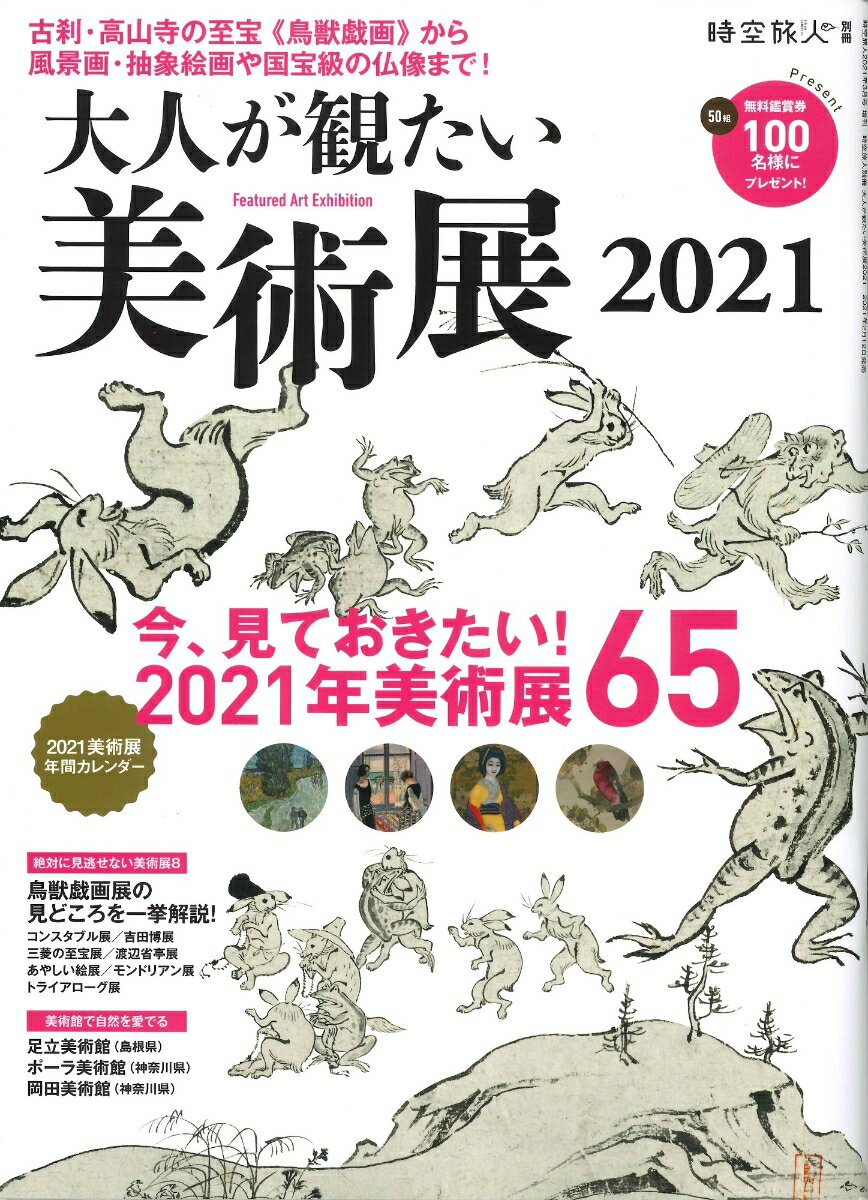 時空旅人別冊 大人が観たい美術展2021 2021年 03月号 [雑誌]