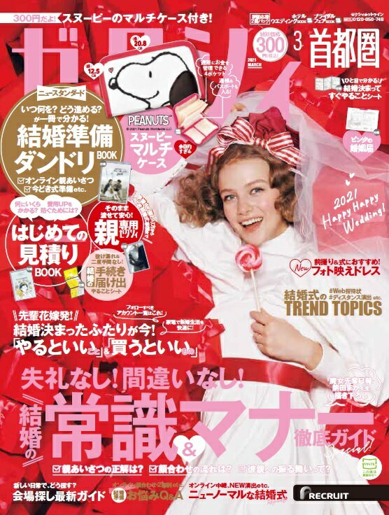 ゼクシィ首都圏 2021年 03月号[雑誌]