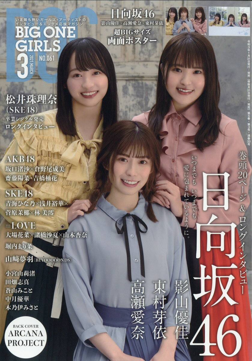 BIG ONE GIRLS (ビッグワンガールズ) 2021年 03月号 [雑誌]