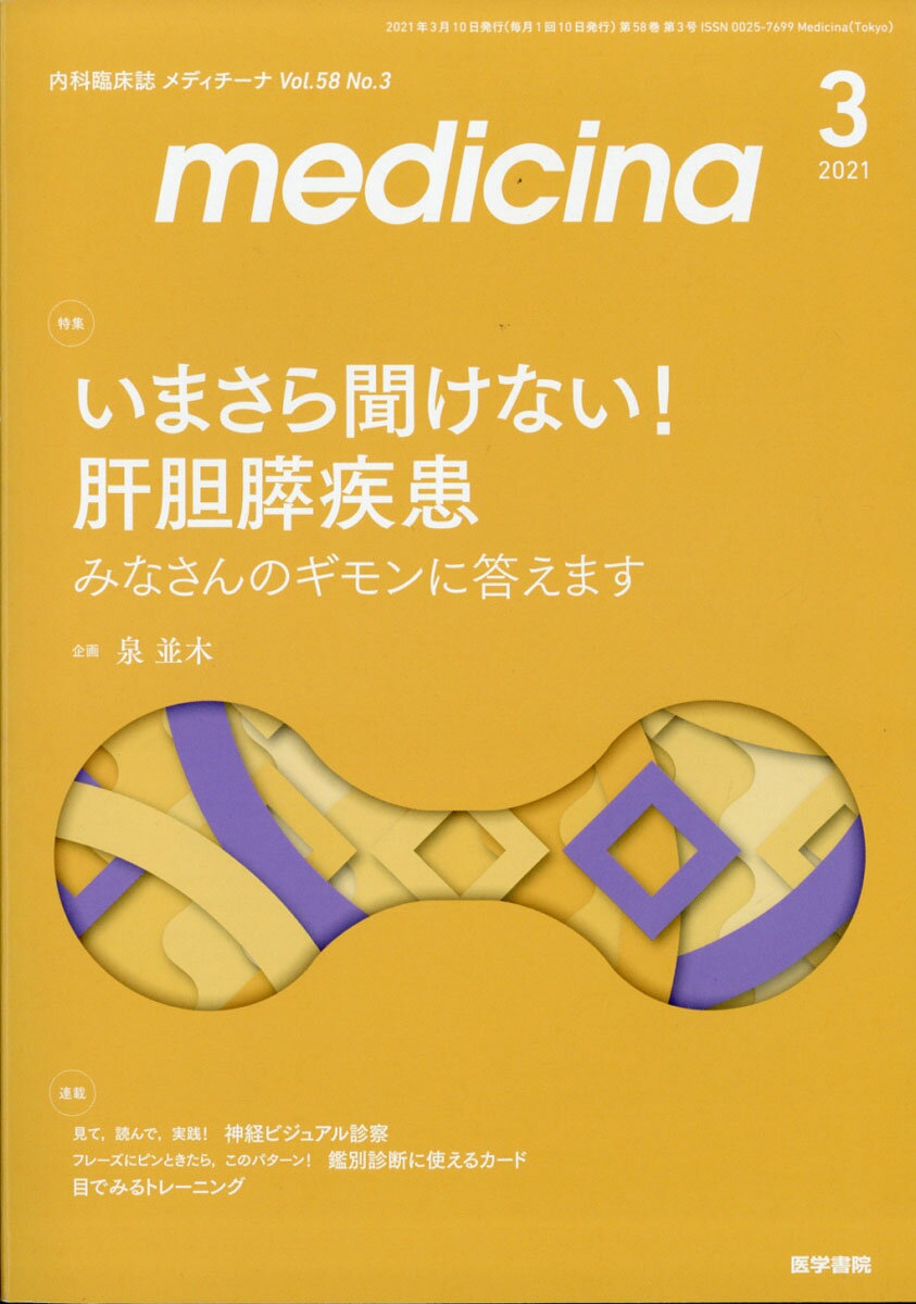 medicina (メディチーナ) 2021年 03月号 [雑誌]