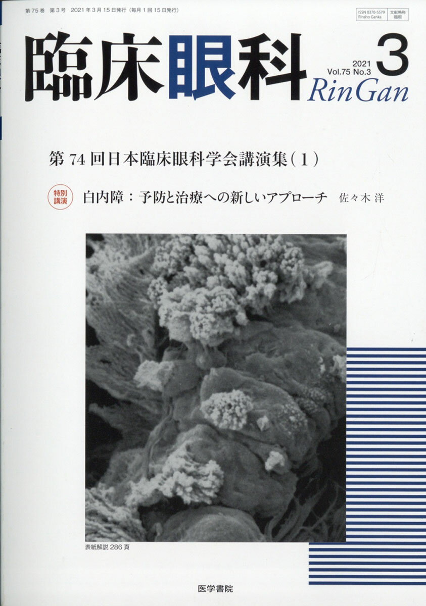 臨床眼科 2021年 03月号 [雑誌]