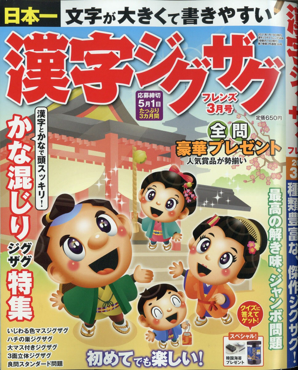 漢字ジグザグフレンズ 2021年 03月号 [雑誌]